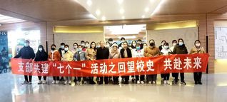 回望校史 共赴未来